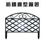 GS MALL 台灣製造 一組4入 仿鐵線型籬笆 隨機色 園藝籬笆 裝飾籬笆 庭院籬笆 圍籬 農場圍籬 造景圍籬 園藝, , large