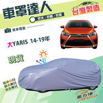 【蓋方便】車罩達人（中五門）台灣製南亞雙層防水防曬《Toyota》大YARIS 14-19年, , large