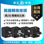 鉅玉經典｜萬國轉換接頭【台灣製造】旅行轉接頭 英規 歐規 德法規 澳規 高阻燃防漏電 JY-P11EU, , large