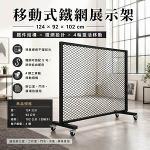 【 SHAONIANNA.TW 】工業風鐵網移動隔間架｜附輪展示架／植栽牆／空間分隔｜