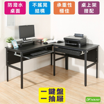 《DFhouse》頂楓150+90公分大L型工作桌+1抽屜+1鍵盤+桌上架-楓木色, , large