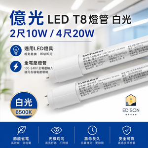 【 EVERLIGHT 億光 】LED 燈管 T8 4尺 20W 2尺 10W 燈管 LED燈管 T8燈管 保固2年 白光 /  一箱25支