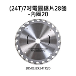 7吋電圓鋸110v/配件/28齒圓鋸片, , large
