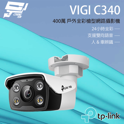 [昌運監視器] TP-LINK VIGI C340 400萬 戶外全綵槍型監視器 商用網路監控攝影機