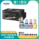 【雙11偷跑】BROTHER 兄弟牌DCP-T830DW 威力印第四代大連供 雙面商用無線複合機+BTD100 BK/C/M/Y墨水組X1(列印/影印/掃描), , large