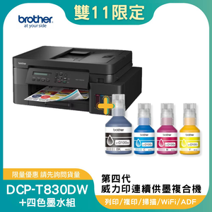 【雙11偷跑】BROTHER 兄弟牌DCP-T830DW 威力印第四代大連供 雙面商用無線複合機+BTD100 BK/C/M/Y墨水組X1(列印/影印/掃描)