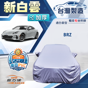 【蓋方便】新白雲（C型）台灣製南亞加厚防水耐曬車罩《速霸陸》BRZ