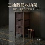 [藤立方] 三抽藤籃收納架-咖啡色, , large