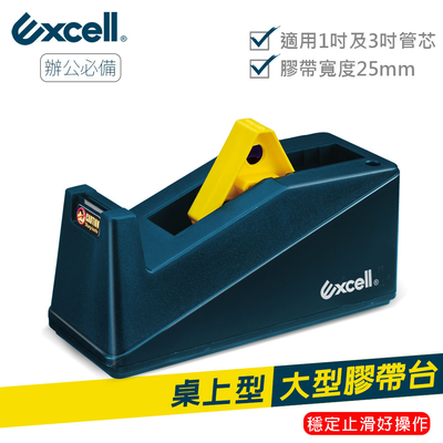 【Excell】桌上型大膠帶台 雙管心 ET-191