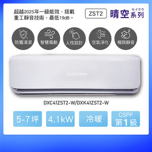 三菱DXC/DXK41ZST2-W 1-1變頻冷暖-晴空
