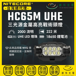 【錸特光電】NITECORE HC65M UHE 三光源金屬高亮戰術頭燈