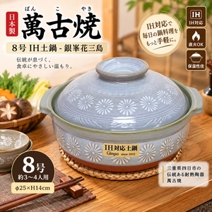 【HIYASU日安工坊】日本萬古燒8號IH土鍋-銀夆花三島