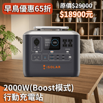 【iSOLAR】1075wh 儲能行動充電站(2000W Boost模式)｜BSMI安全認證｜露營美學/車宿/家庭防災停電必備無限續航神器, , large