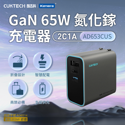 CUKTECH 酷態科 GaN 65W 氮化鎵 快速充電器 2C1A 商旅必備 PD快充 (AD653CUS)