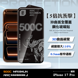 【5倍抗衝擊】iPhone 17 Pro 500C 3D曲面全覆蓋鋼化玻璃貼 0.5mm極窄邊框 防指紋保護貼