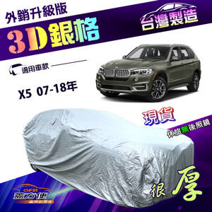 【蓋方便】3D銀格（4WD-XXL）台灣製加厚有效隔熱耐酸雨南亞車罩《BMW》X5 07-18年