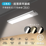 aibo 三色光 超薄長效續航 充電磁吸式 LED感應燈(20cm), , large