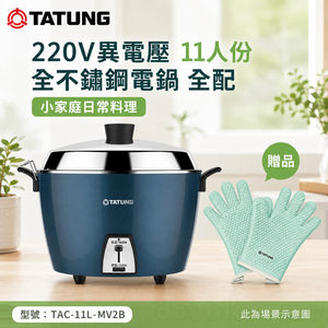 TATUNG 大同220V異電壓 11人份全不鏽鋼電鍋全配-贈手套TAC-11L-MV2B