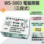 (感應王照明)【伍星】WS-5003電腦開關(三段式)【110V-台灣製造-通過CNS認證-燈具切換開關-電腦開關】, , large