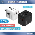 【POLYWELL】多國旅行充電轉接頭 20W 雙AC插座+雙C+USB快充 萬國旅行充 BSMI免驗/白色/黑色, , large