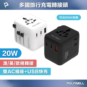 【POLYWELL】多國旅行充電轉接頭 20W 雙AC插座+雙C+USB快充 萬國旅行充 BSMI免驗/白色/黑色