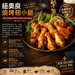 赤豪家庭私廚 紐奧良燒烤翅小腿1包(300g&plusmn;10%/包/約6~8支)_任選, , large