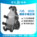 鉅玉經典｜八爪機車手機支架 強化ABS材質 防震防晃 把手款 外送神器 TS-PA27, , large
