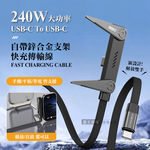 240W 超大功率 USB-C To USB-C 自帶鋅合金支架傳輸充電線 快充編織線 手機/平板/筆電(150cm), , large