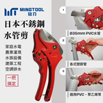 【MINGTOOL銘刀】&Oslash;35mm PVC水管剪-日本進口不鏽鋼4034 PVC切管器 水管鉗 台灣製造, , large