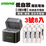 【ineno】3號/AA超大容量低自放鎳氫充電電池2500mAh 8入+(鎳氫/鋰電混充型3號8槽)AI隨身收納盒充電器, , large