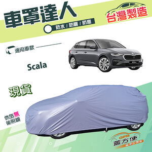 【蓋方便】車罩達人（大五門）台灣製南亞抗UV防水塵《Skoda》Scala 掀背車
