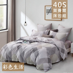 【愛神】40支天絲 台灣製造 天絲<彩色生活>單人.雙人.加大.特大 床包枕套/薄被套/涼被/兩用被, , large