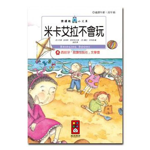 [風車圖書] 米卡艾拉不會玩-樂讀趣小火車28