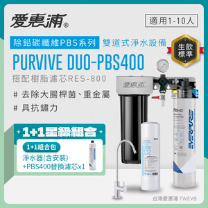 【愛惠浦】硬水區大家庭適用-PBS400二道式櫥下生飲淨水器(配RES800)+PBS400濾心*1