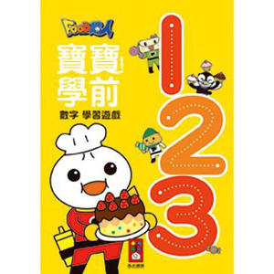 [風車圖書] 123-FOOD超人寶寶學前數字學習遊戲
