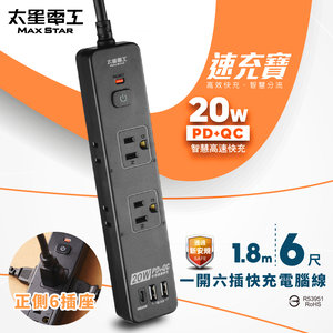 【太星電工】速充寶PD20W一開六插快充電腦線/2P+3P(黑色-6尺)