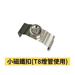 燈管磁鐵扣 磁吸配件包 配件加購區, , large