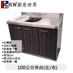【KW廚房世界】100公分深木紋洗台 分件式廚具 304不銹鋼 分件式流理台 白鐵桶身 美耐板 組合廚具, , large