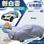【蓋方便】新白雲（大五門）台灣製南亞加厚防水耐曬車罩《裕隆》Kicks, , large