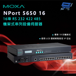 昌運監視器 MOXA NPort 5650-16 16埠 RS-232/422/485 機架式串列設備伺服器