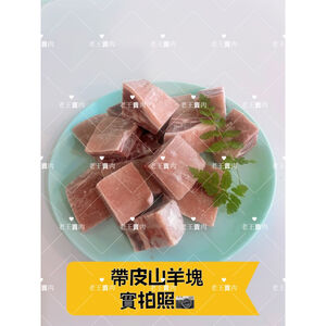 【老王賣肉】帶皮帶骨山羊塊 羊肉爐 羊肉塊 紅燒 清燉 帶皮 火鍋