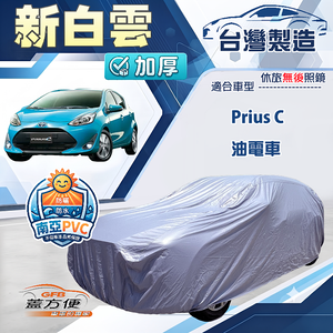 【蓋方便】新白雲（中五門）台灣製南亞加厚防水耐曬車罩《Toyota》Prius C 油電車
