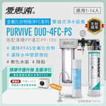 新品上市【愛惠浦】濾除PFAS、軟垢專用 4FC-PS 二道式櫥下生飲淨水器(搭配PF105溝槽濾芯), , large