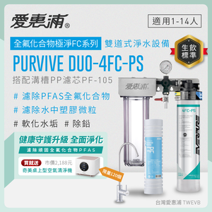 新品上市【愛惠浦】濾除PFAS、軟垢專用 4FC-PS 二道式櫥下生飲淨水器(搭配PF105溝槽濾芯)