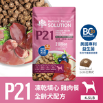 【耐吉斯】P21 凍乾填心雞肉餐-全齡犬 4.5磅(狗飼料/犬飼料/犬糧), , large