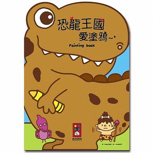 [風車圖書] 恐龍王國愛塗鴉