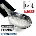 [片力] 不銹鋼 日式甜點勺 ｜燕三條 ｜和味槌目18-8 艷消不鏽鋼餐具 SY-2, , large