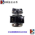 【KW廚房世界】《電熱除油定時器 》 排油煙機零件 排油煙機 林內 豪山 太平洋, , large