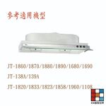 【KW廚房世界】喜特麗 排油煙機 全配件 JT-1870 138A 1680 1820 1833 1835 油網 油杯, , large