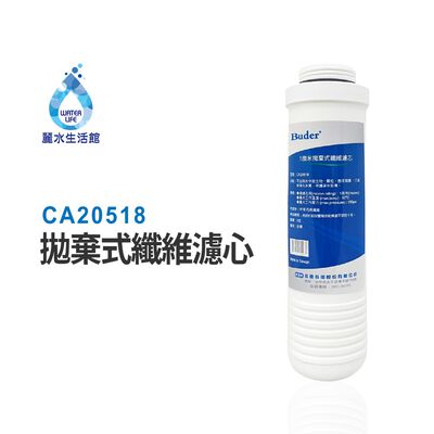 【麗水生活】BUDER-CA20518 第三道PP纖維 一微米 拋棄式纖維濾心 原廠公司貨 過濾器濾芯